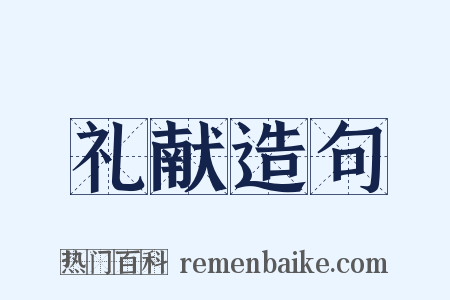 礼献造句是什么意思的图片